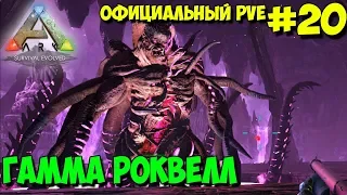 АRK на официальном pve сервере ☛ Aberration ☛ Гамма Роквелл ✌