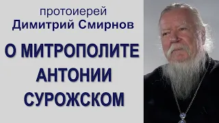 О митрополите Антонии Сурожском. Протоиерей Димитрий Смирнов