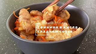 Свинина в Кисло-сладком Соусе (ГО БАО ЖОУ). Готовим как в ресторане.