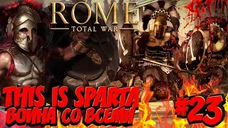 Total War: ROME 2 (Война со всеми на легенде) - Спарта #23