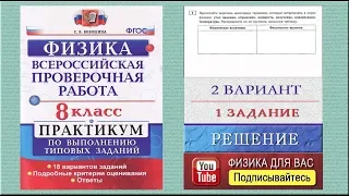 1 задание 2 варианта ВПР 2020 по физике 8 класс С.Б.Бобошина (18 вариантов)