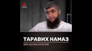 Таравих намаз дома (Шейх Костекский)