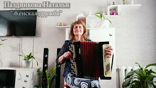 Женская дружба -  Паздникова Наталья