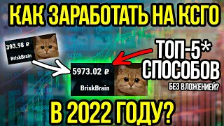 Как Заработать на КСГО в 2023 году? ТОП-5 способов заработка в КСГО