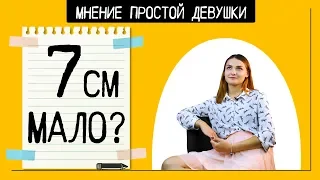 7 см не приговор. Ивлеева в шоке. Откровенные ответы девушки