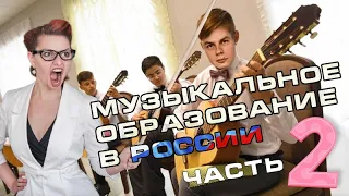 Музыкальное образование в России, часть 2. Отвечаю на комментарии.