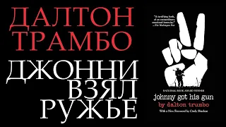 "Джонни взял ружье" || "Джонни получил винтовку" Далтон Трамбо || Обзор