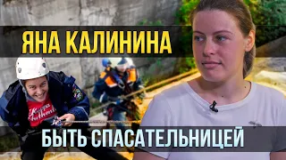 Яна Калинина о работе спасательницей и уфимских опасностях | Один из нас