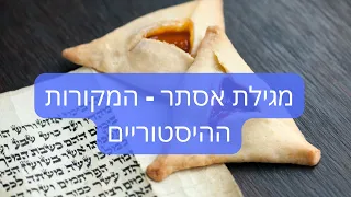 דרור כהנוביץ׳ | נותנים הרצאה מספר 83 | מגילת אסתר - המקורות ההיסטוריים