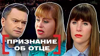 ПРИЗНАНИЕ ОБ ОТЦЕ. Касается каждого