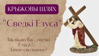 Крыжовы шлях "Сведкі Езуса"