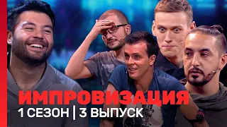 ИМПРОВИЗАЦИЯ: 1 сезон, 3 выпуск @TNT_shows