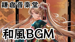 【和風BGM】清少納言～枕草子～【原点にして頂点】