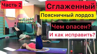 Сглаженный поясничный лордоз.Чем опасен и как исправить? Упражнения 50+ со стулом.ЧАСТЬ 2