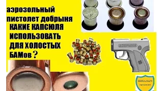 УСТРОЙСТВО АЭРОЗОЛЬНОЕ ДОБРЫНЯ. КАКИЕ КАПСЮЛЯ ИСПОЛЬЗОВАТЬ ДЛЯ ХОЛОСТЫХ БАМов. ДВОЙНОЙ ВЫБРОС.