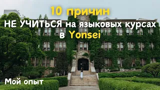 Языковые курсы в университете Yonsei в Корее / МОЙ ОПЫТ / Курсы корейского языка / #корея #yonsei