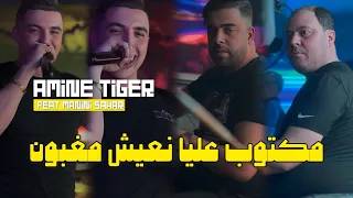 Cheb Amine Tiger 2024 Maktoubetli N3ich Maghboun © Avec Manini Sahar ( Live Solazur 2024 )