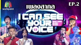 รวมเพลงสากล EP. 2  | I Can See Your Voice -TH