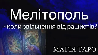 Мелітополь - коли звільнення від рашистів? Прибераєм перешкоди!