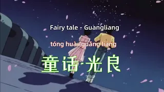 Fairy tale - Guangliang 童话-光良 Chinese songs lyrics with Pinyin.