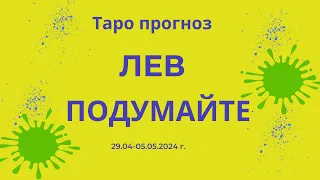 Лев! Подумайте! 29.04-05.05.2024 г.