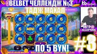 Белбет челендж 3 #3 Тадж Махал! 50 вращений по 5 рублей челендж! Продолжаем крутить belbet!