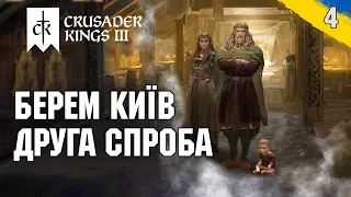 Другий похід на Київ Crusader Kings 3 українською №4