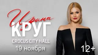 Концерт Ирины Круг в Crocus Sity Hall, 19.11.2023