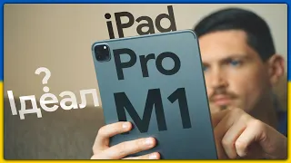 Apple iPad Pro M1 (11") - найкращий планшет? | 2022