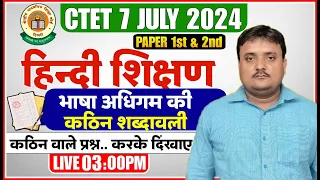 CTET July 2024 Hindi Pedagogy भाषा अधिगम की कठिन शब्दावली CTET में आने वाले HINDI PEDAGOGY FOR CTET