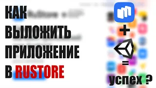 Как выложить приложение в Rustore | Rustore + Unity = успех?