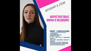 Вебинар «Маркетинговые мифы в медицине» Галина Ксензова