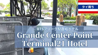 タイ🇹🇭ホテルレビュー|Grande Center Point Hotel Terminal21|サウナもあるよ！BTSアソーク駅直結＆MRTスクンビット駅　2路線使えてコスパ良し最強ホテル！