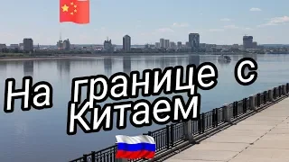 Благовещенск город на границе с Китаем