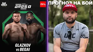 Прогноз на бой — Игорь Глазков VS Паулин Бегай | Дана Уайт на ARES FC 8