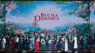 "ВЕСНА РОМАНСА" гала-концерт  22 апреля 2021 г. БКЗ "Октябрьский"