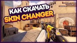 ★КАК УСТАНОВИТЬ SKIN CHANGER OBT 6 БЕЗ VAC BAN | БЕСПЛАТНЫЕ СКИНЫ В CS:GO?! | Skin Changer CSGO