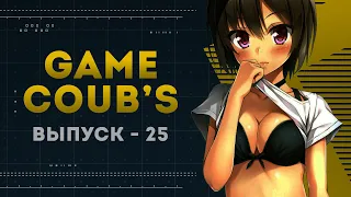 GAME COUB | Выпуск - 25 (Игровые коубы)