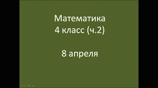 математика 8 апреля