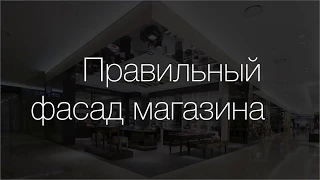 Фасад магазина