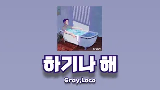 【日本語字幕】【和訳】Just Do It (하기나 해)-GRAY(Feat.Loco)