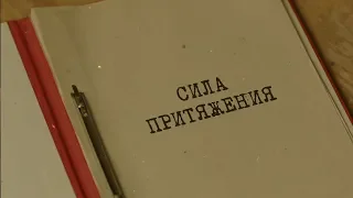 Сила притяжения | Вещдок. Особый случай. Семейная хроника