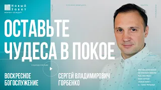Сергей Горбенко - «Оставьте чудеса в покое»