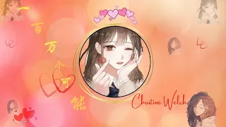 一百万个可能 - CHRISTINE WELCH（歌词版）