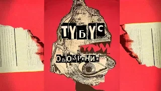 Гроза-обзор: Tubus Show