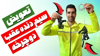 تعویض سیم دنده عقب دوچرخه