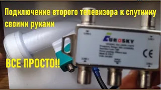 Как подключить второй телевизор к тарелке своими руками. Что купить?