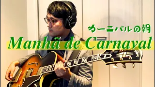 Manhã de Carnaval ~カーニバルの朝~ (Jazz Guitar Solo)