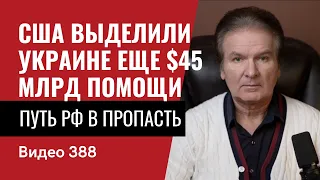 США выделили Украине на помощь еще $45 млрд помощи // №388 - Юрий Швец