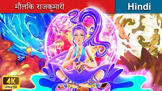 मौलिक राजकुमारी 👸🏻 Elemental Princess in Hindi 🌜 Hindi Stories  WOA Fairy Tales Hindi